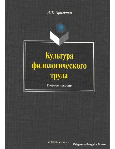 Культура филологического труда. Учебное пособие. Александр Хроленко
