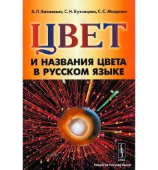 Цвет и названия цвета в русском языке