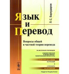 Язык и перевод. Вопросы общей и частной теории перевода. Леонид Бархударов