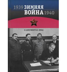 Зимняя война 1939-1940 гг. в документах НКВД