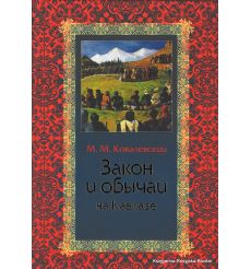 Закон и обычаи на Кавказе. Максим Ковалевский