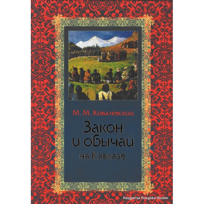 Закон и обычаи на Кавказе. Максим Ковалевский