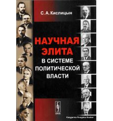 Научная элита в системе политической власти. Сергей Кислицын