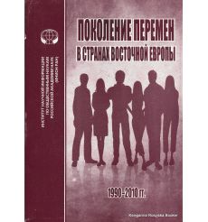 Поколение перемен в странах восточной Европы 1990-2010 гг.