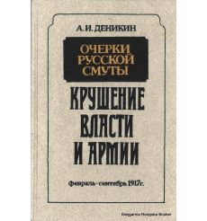 Деникин Антон. Крушение власти и армии. Борьба генерала Корнилова (комплект из 2 книг)