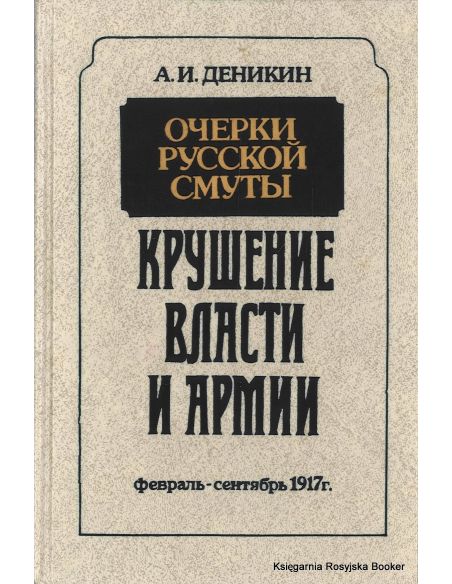 Деникин Антон. Крушение власти и армии. Борьба генерала Корнилова (комплект из 2 книг)