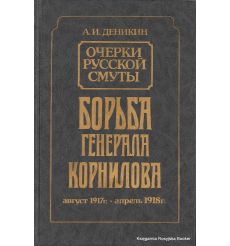 Деникин Антон. Крушение власти и армии. Борьба генерала Корнилова (комплект из 2 книг) 2