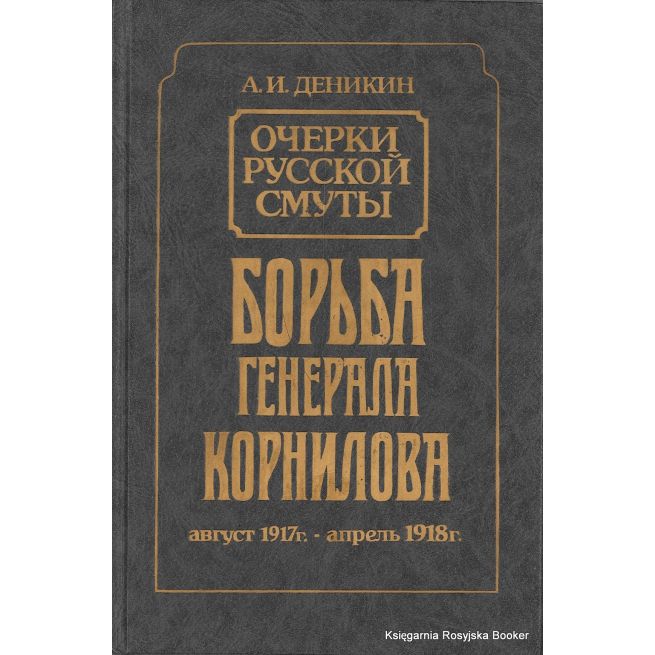 Деникин Антон. Крушение власти и армии. Борьба генерала Корнилова (комплект из 2 книг)