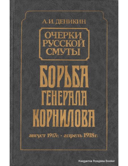 Деникин Антон. Крушение власти и армии. Борьба генерала Корнилова (комплект из 2 книг)