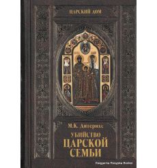 Убийство Царской семьи. Михаил Дитерихс