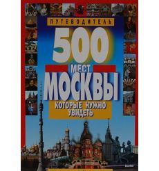 500 мест Москвы, которые нужно увидеть