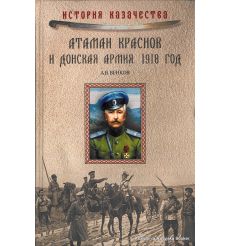 Атаман Краснов и Донская армия. 1918 год. Андрей Венков