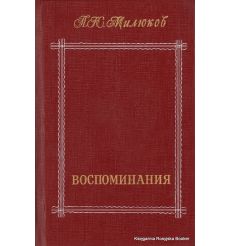 Милюков П. Н. Воспоминания (комплект из 2 книг) 