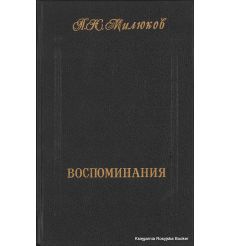 Милюков П. Н. Воспоминания (комплект из 2 книг)  2
