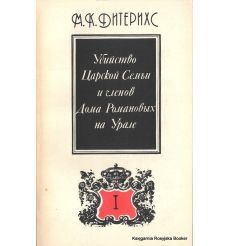 Убийство Царской Семьи и членов Дома Романовых на Урале (комплект из 2 книг). Михаил Дитерихс