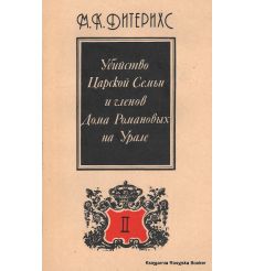 Убийство Царской Семьи и членов Дома Романовых на Урале (комплект из 2 книг). Михаил Дитерихс 2