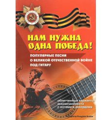 Нам нужна одна Победа!