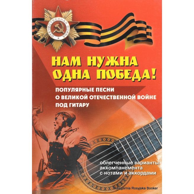 Нам нужна одна Победа!