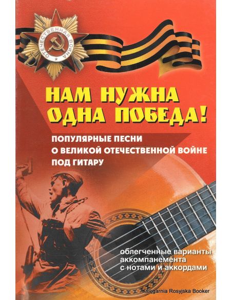 Нам нужна одна Победа!