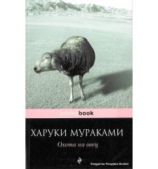 Мураками Харуки. Охота на овец  2
