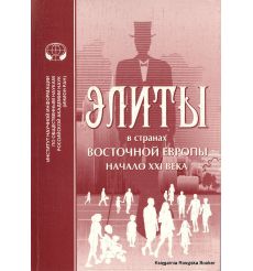 Элиты в странах Восточной Европы (начало XXI века). Шаншиева Л.Н.