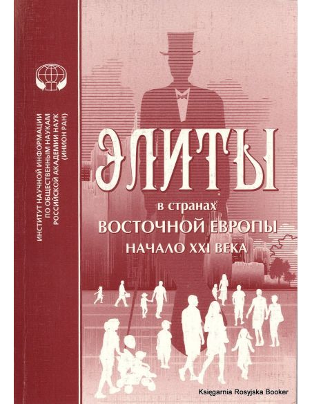 Элиты в странах Восточной Европы (начало XXI века). Шаншиева Л.Н.