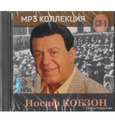 Кобзон Иосиф. CD 1 (mp3)