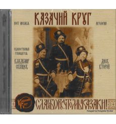 Казачий Круг. Антология. Диск 2 (mp3)