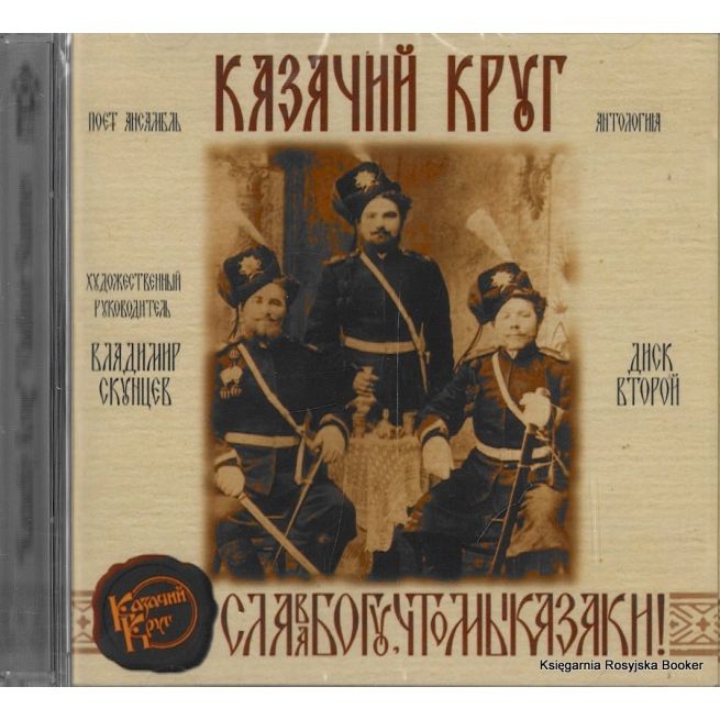 Казачий Круг. Антология. Диск 2 (mp3)