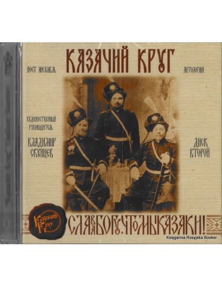 Казачий Круг. Антология. Диск 2 (mp3)