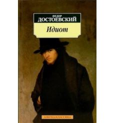 Достоевский Ф. Идиот 2
