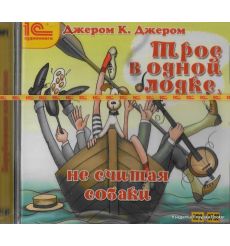 Джером Клапка Джером. Трое в одной лодке, не считая собаки (аудиокнига MP3) 