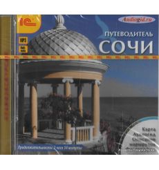Сочи. Путеводитель (аудиокнига MP3) 