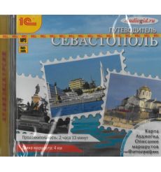 Путеводитель. Севастополь (аудиокнига MP3) 