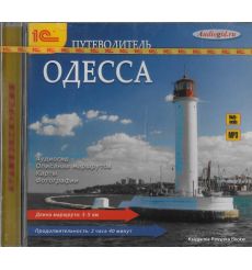 Одесса. Путеводитель (аудиокнига MP3)