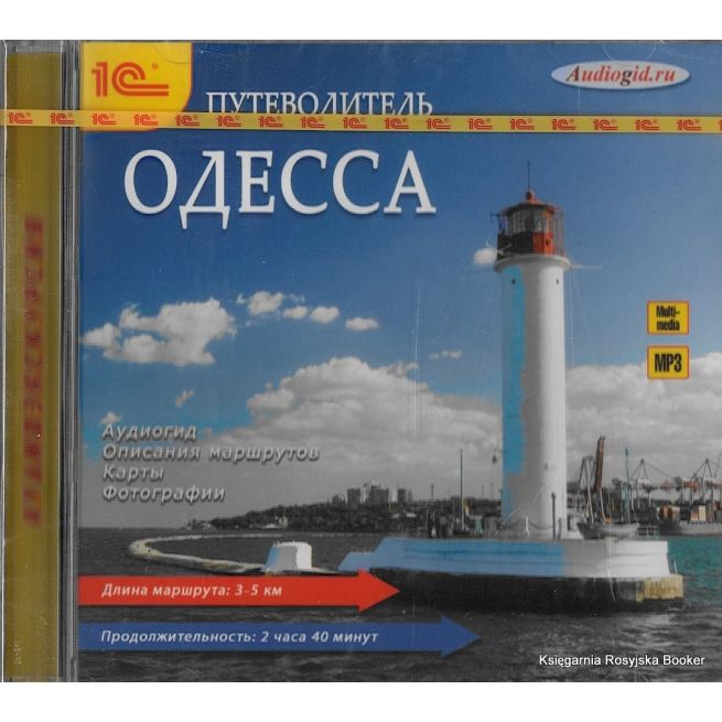 Одесса. Путеводитель (аудиокнига MP3)