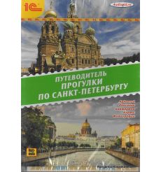 Прогулки по Санкт-Петербургу. Путеводитель (аудиокнига MP3)