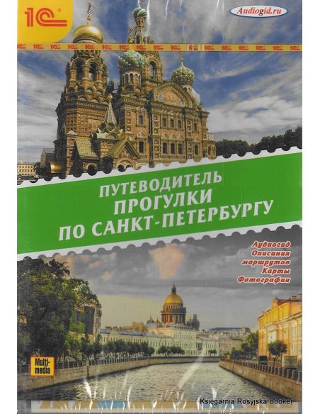 Прогулки по Санкт-Петербургу. Путеводитель (аудиокнига MP3)