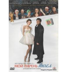 Мой парень Ангел