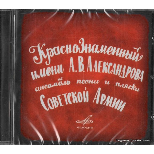 Краснознаменный имени А. В. Александрова ансамбль песни и пляски Советской Армии. Когда поют солдаты