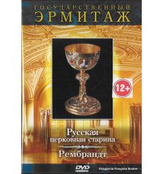 Государственный эрмитаж: Русская церковная старина / Рембрандт. Часть 4