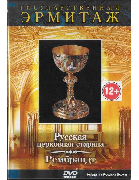 Государственный эрмитаж: Русская церковная старина / Рембрандт. Часть 4