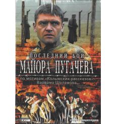 Последний бой майора Пугачева