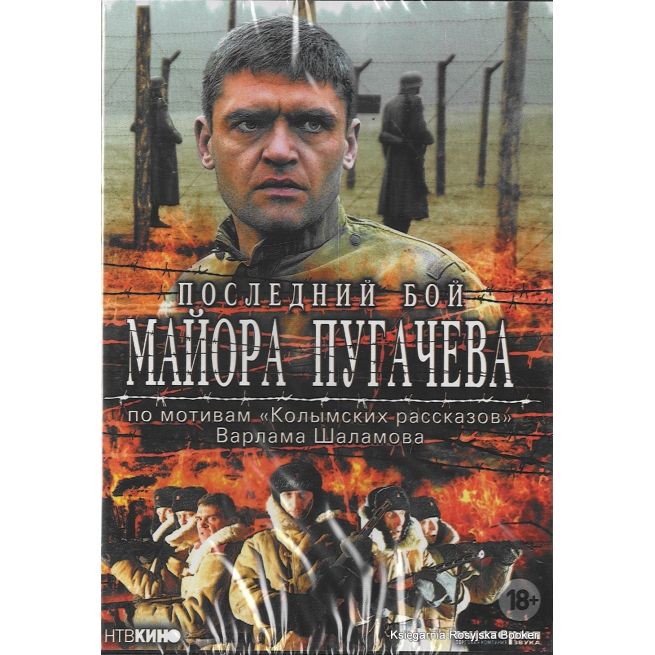 Последний бой майора Пугачева