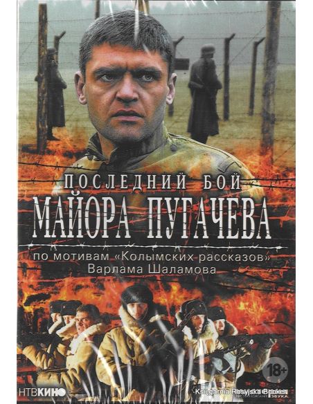Последний бой майора Пугачева