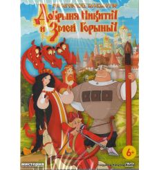 Добрыня Никитич и Змей Горыныч