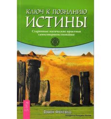 Ключ к познанию истины. Викка. Руководство (комплект из 2 книг). Орион Фоксвуд, Скотт Каннингем