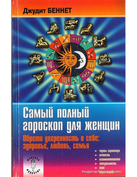 Беннетт Джудит. Самый полный гороскоп для женщин. Обрети уверенность в себе: здоровье, любовь, семья