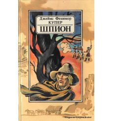 Купер Джеймс Фенимор. Шпион, или Повесть о нейтральной территории