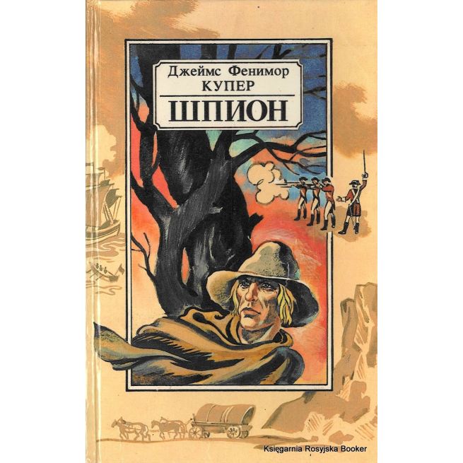 Купер Джеймс Фенимор. Шпион, или Повесть о нейтральной территории